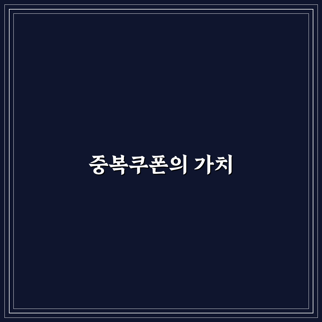 쉐어박스 중복쿠폰 꿀팁으로 더 많은 혜택 누리기