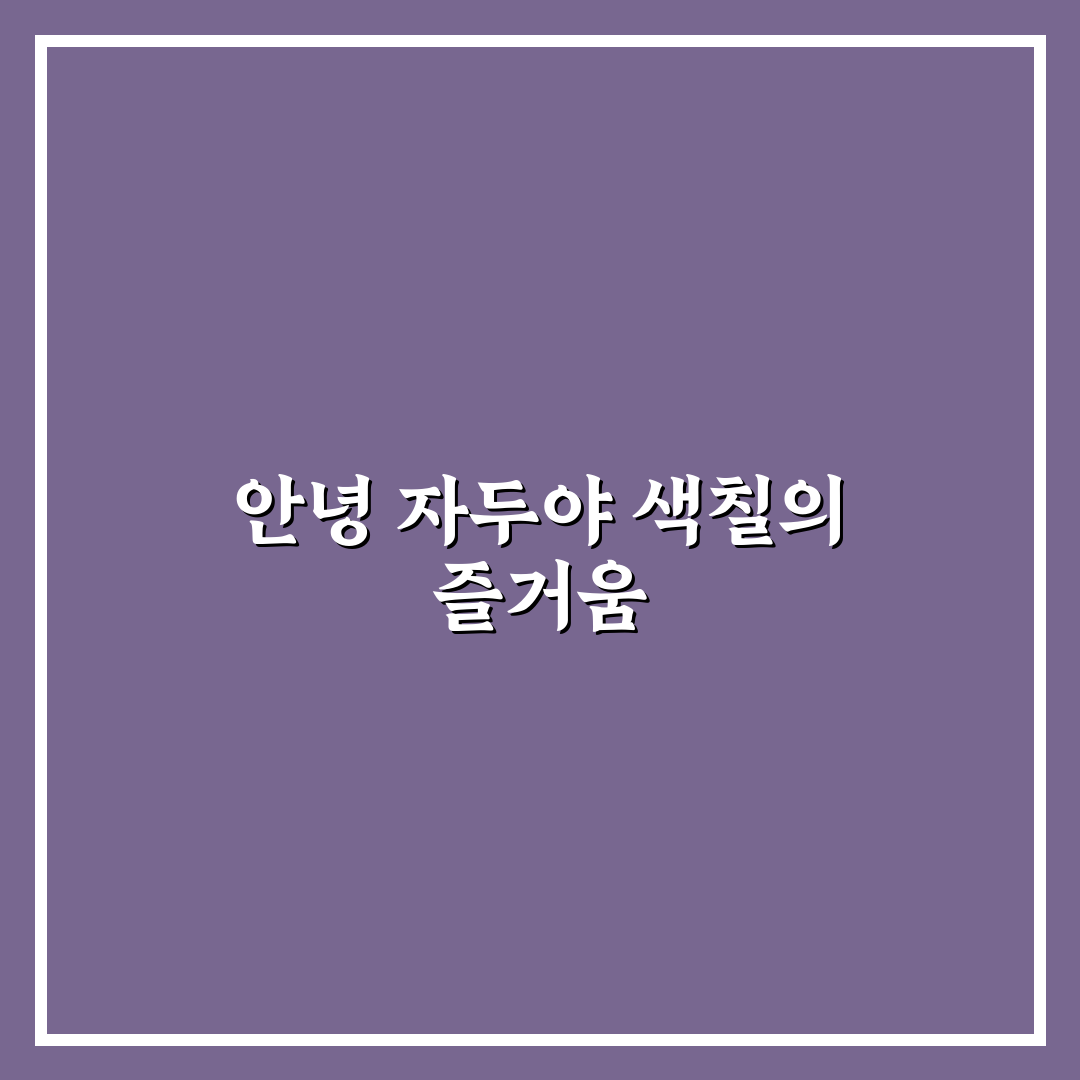 안녕 자두야 색칠도안 꿀팁과 활용법 정리