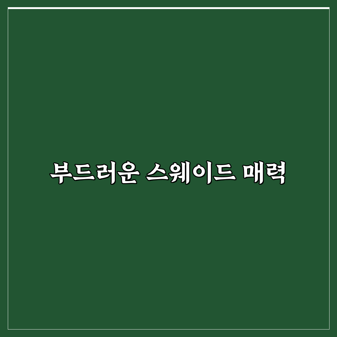 무디 스트랩 스웨이드 추천 꿀팁 및 활용법 정리