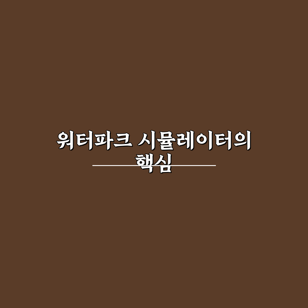 워터파크 시뮬레이터 추천 꿀팁과 활용법 정리