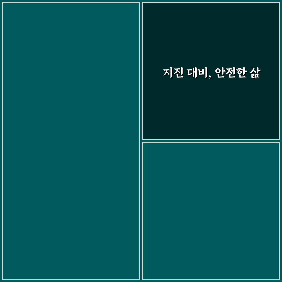 지진 안전 정보 초보자를 위한 꿀팁 정리