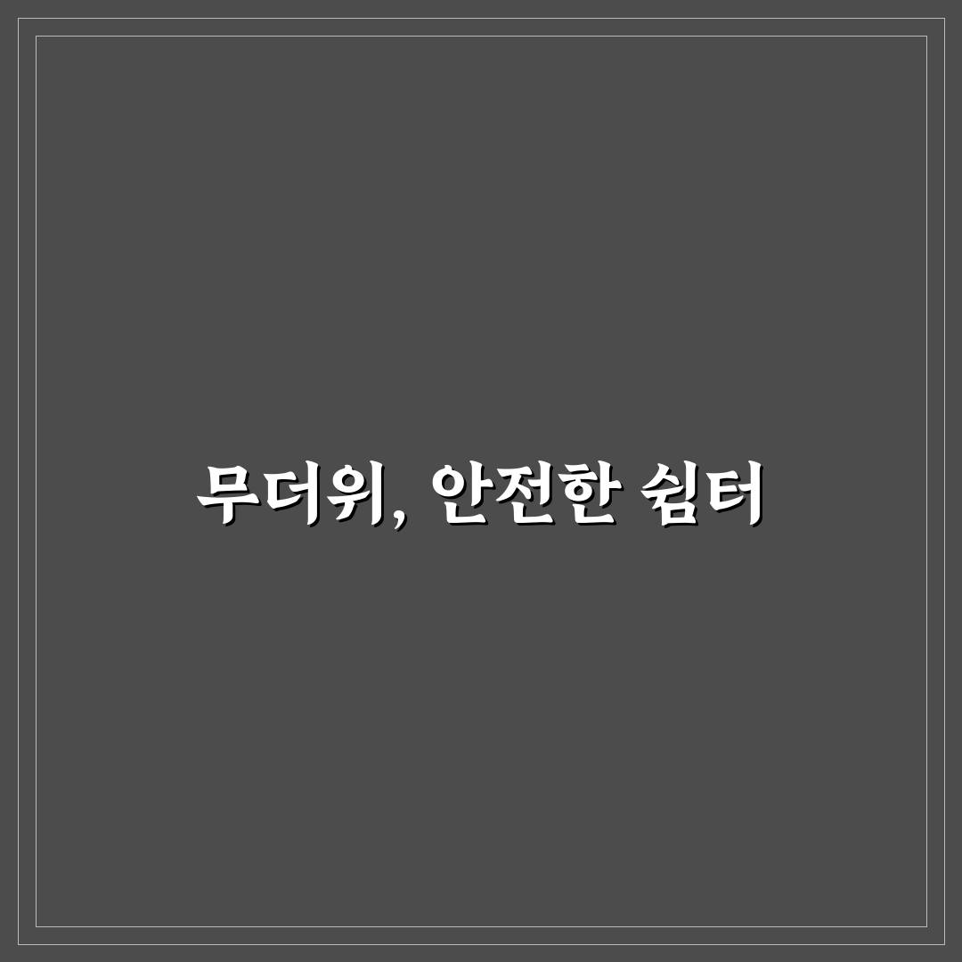 무더위 쉼터 모두가시원한모두온 꿀팁 정리하기