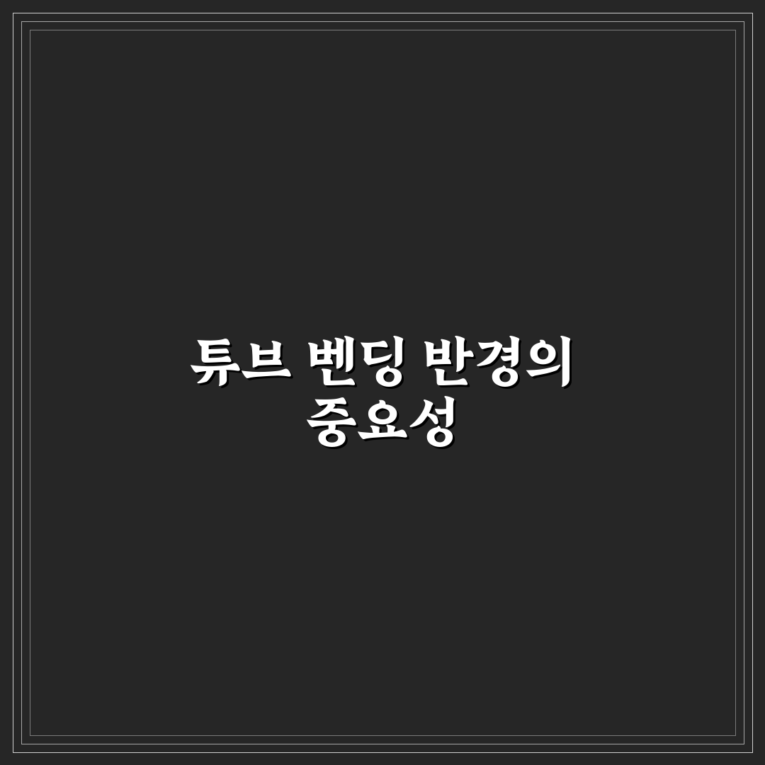 튜브 벤딩 최소 반경 꿀팁과 고려사항 정리