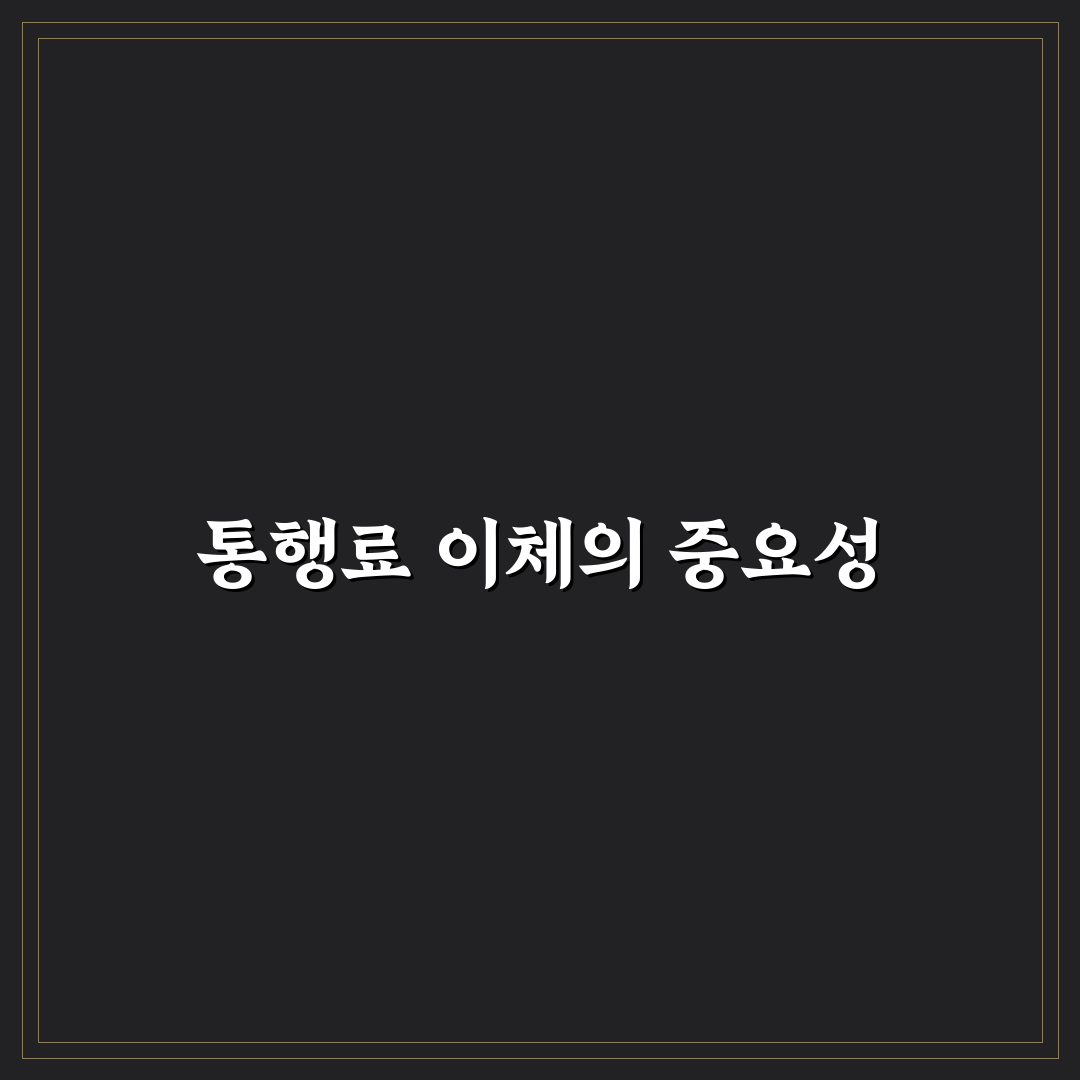 고속도로 통행료 계좌이체 방법과 꿀팁 정리