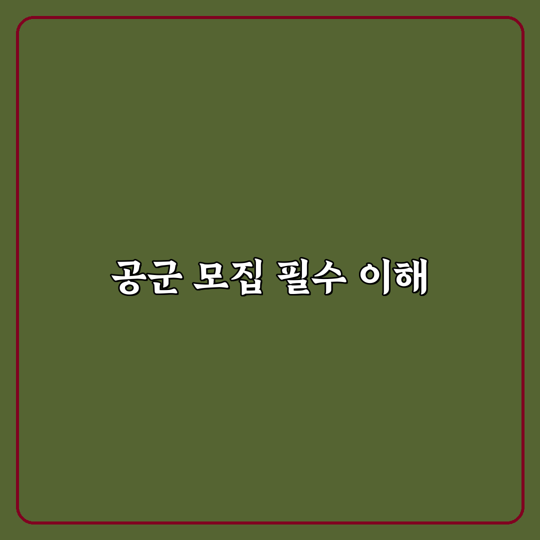 공군 모집요강과 함께 알아보는 꿀팁 정리
