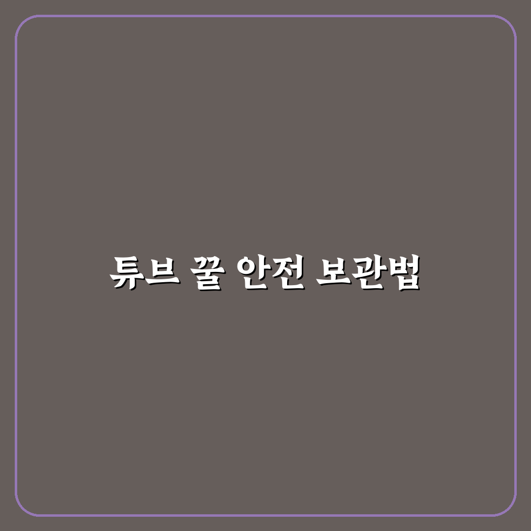 튜브 꿀 보관방법과 꿀팁 정리해드려요