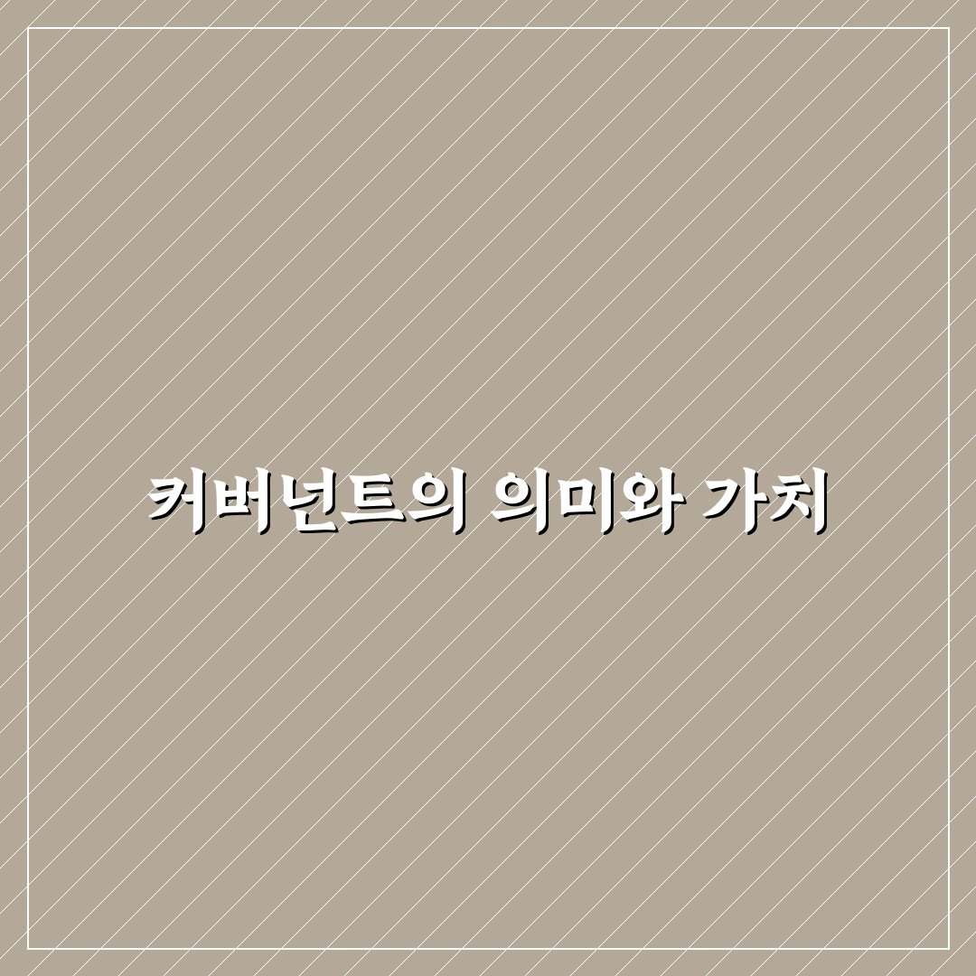 커버넌트 뜻과 초보자를 위한 쉽고 간단한 정리