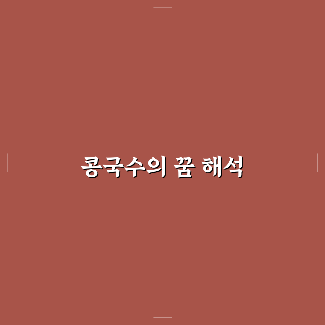 콩국수 꿈해몽 꿀팁과 해석 정리해드려요