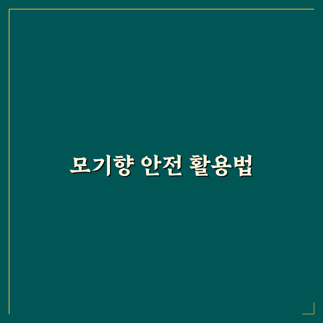 모기향 거치대 없을때 유용한 팁 공유합니다