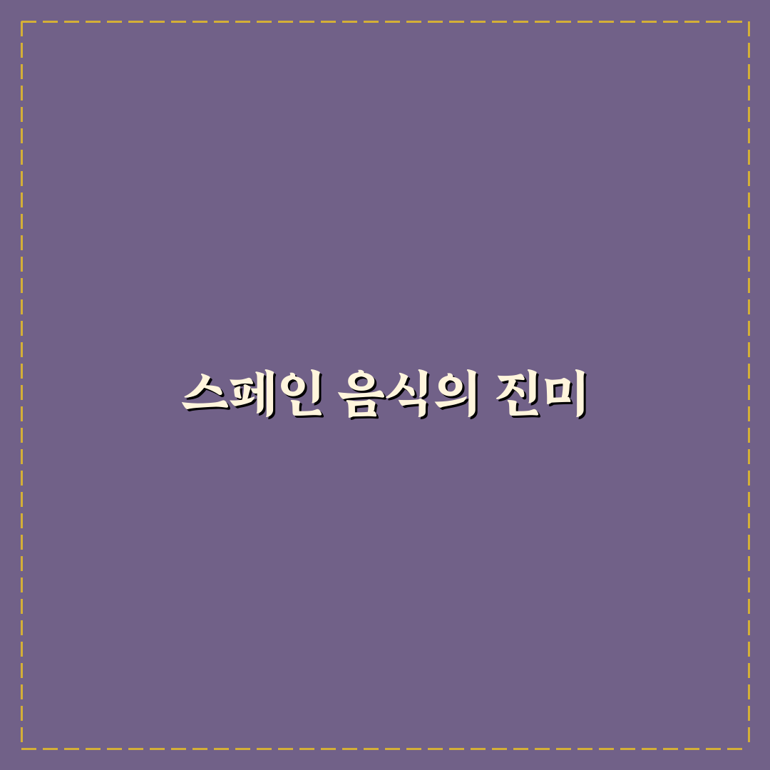 스페인 여행 음식 추천과 즐길 거리 꿀팁