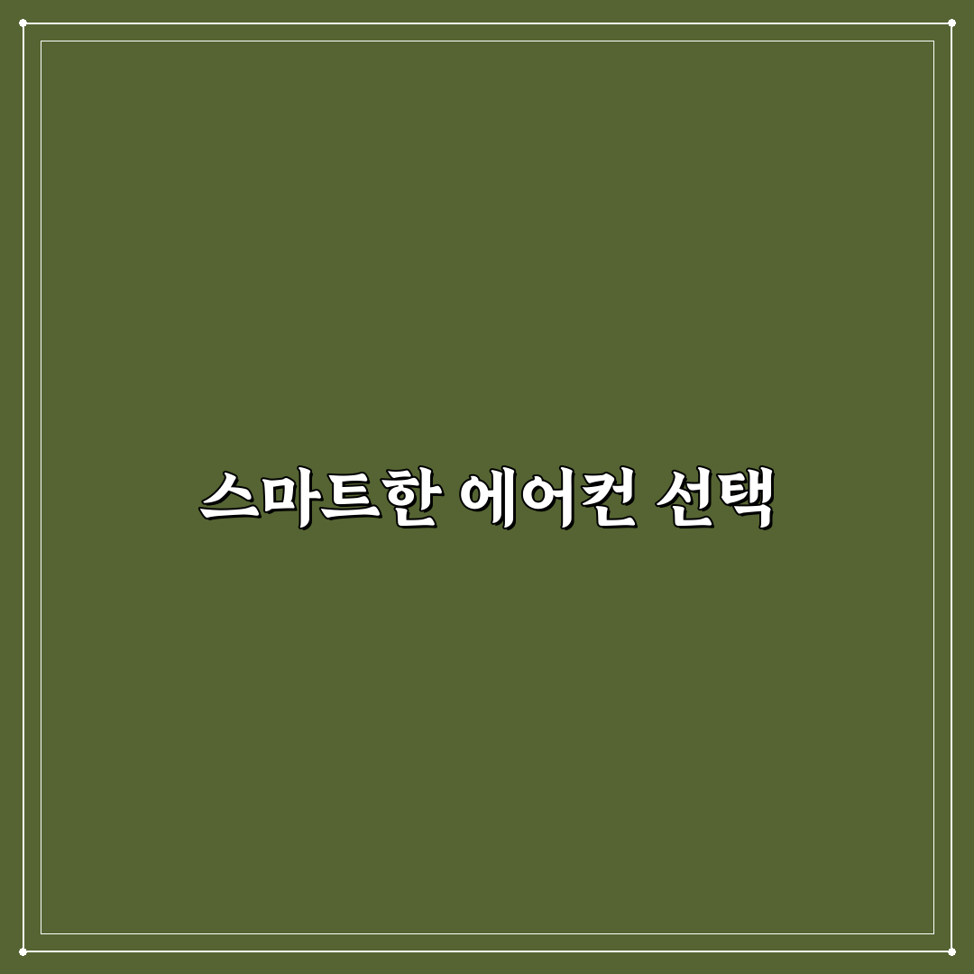 에어컨 가격비교 다나와에서 꿀팁 알려드려요