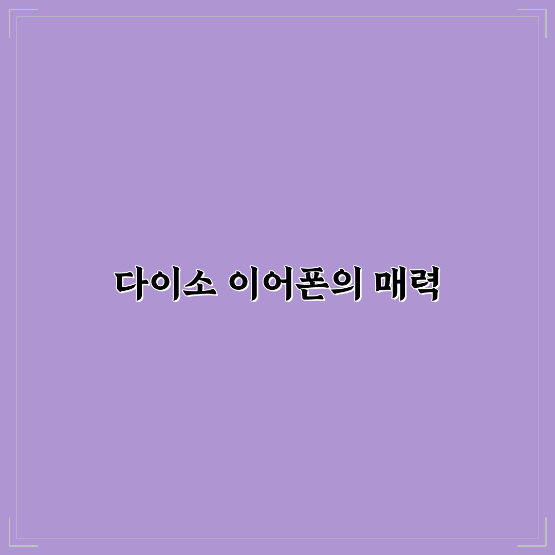 다이소 무선 이어폰 추천 꿀팁과 인기 모델 정리