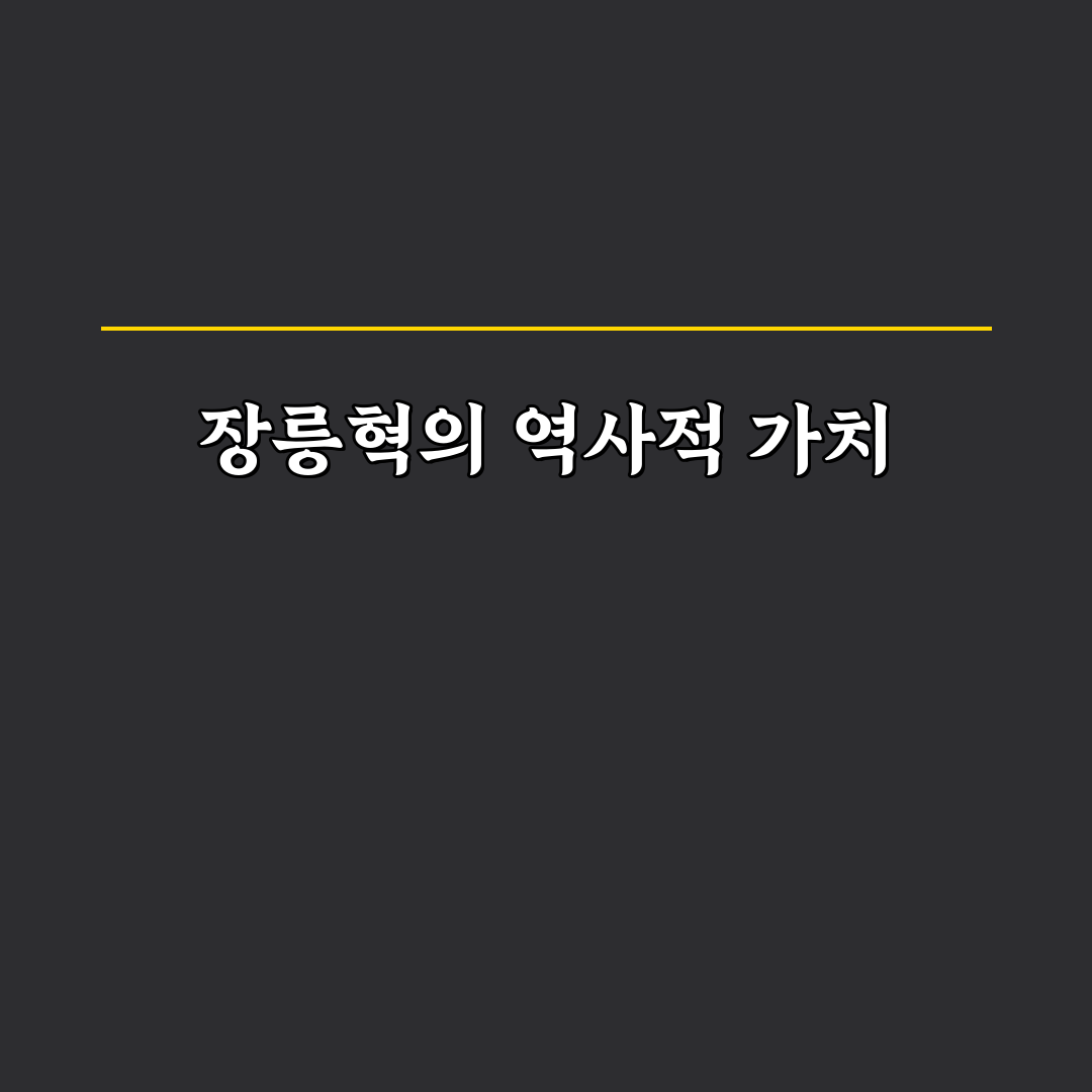 장릉혁 왕초연에 대한 꿀팁 정리와 소개
