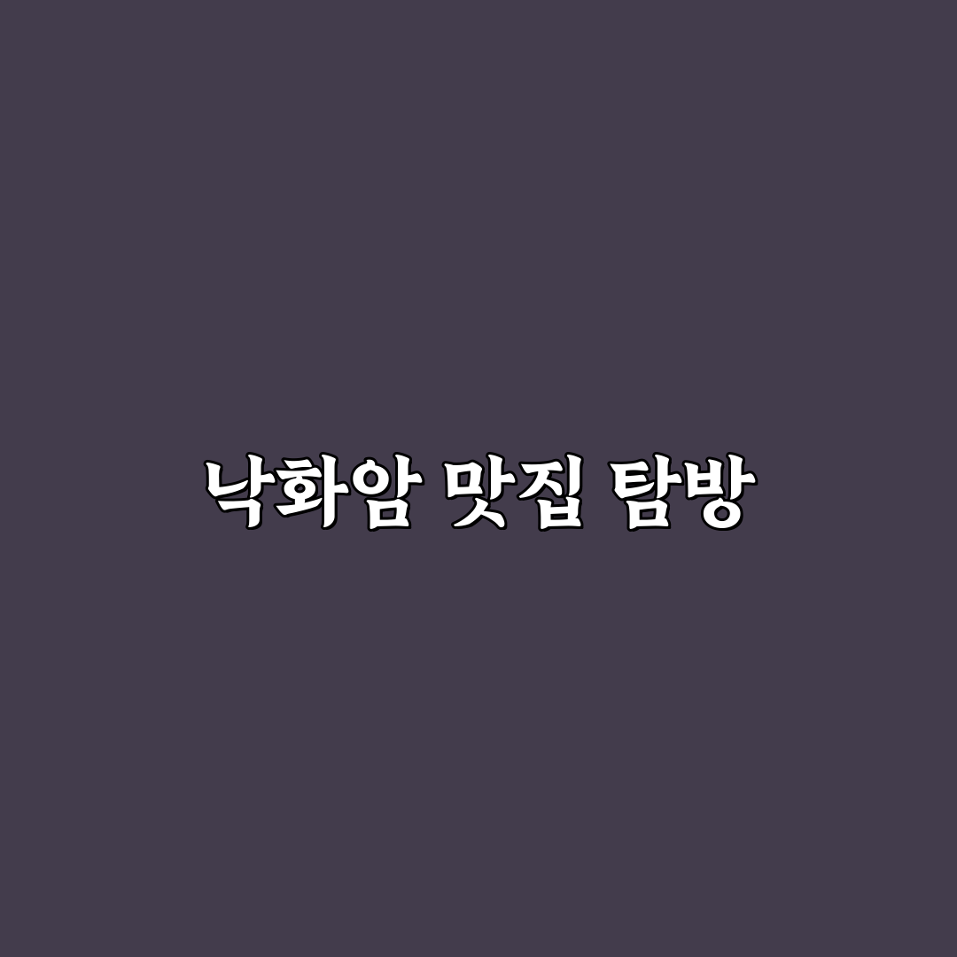 낙화암 맛집 추천 꿀팁과 숨겨진 메뉴 정리