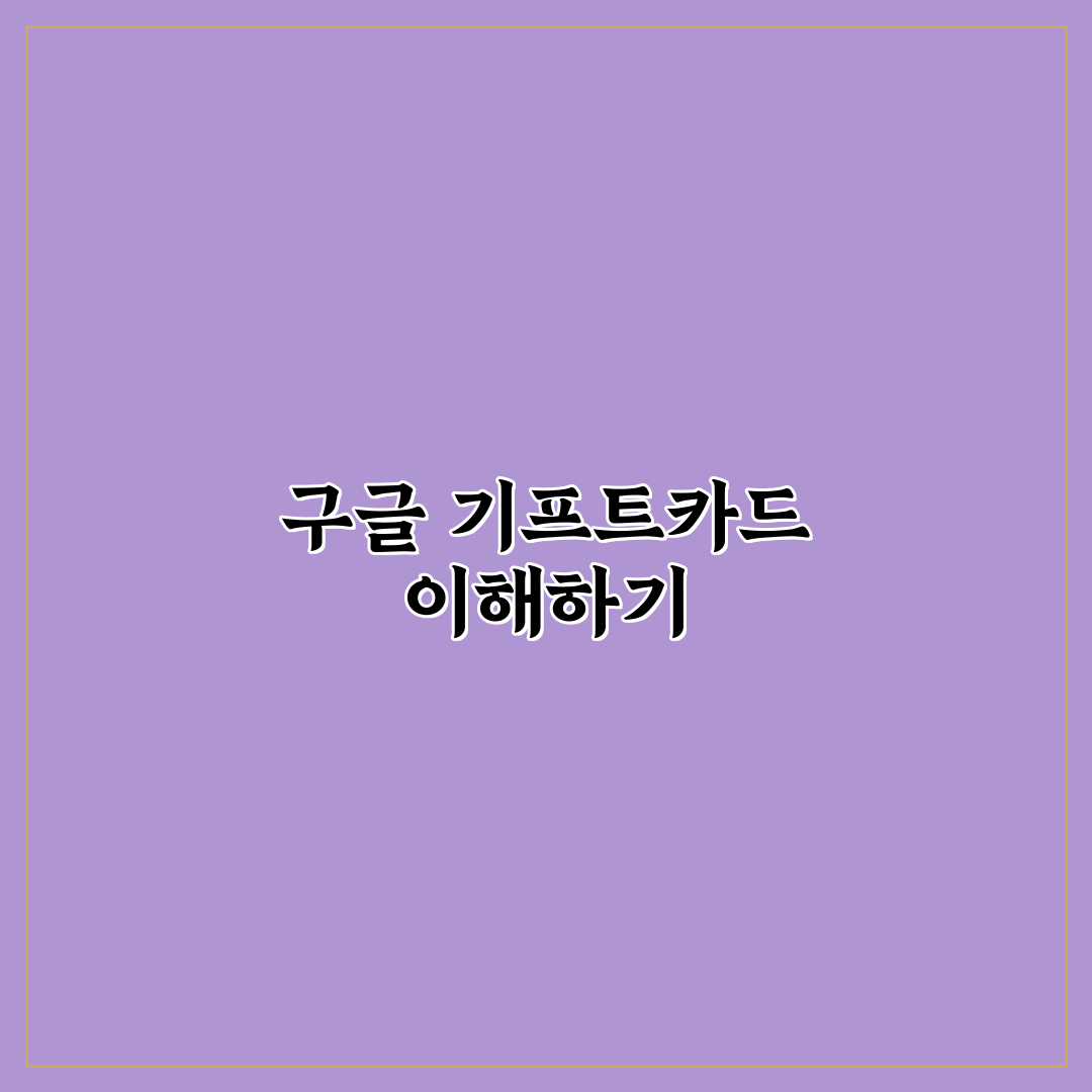 구글 기프트카드 사용법 초보자를 위한 꿀팁 공유