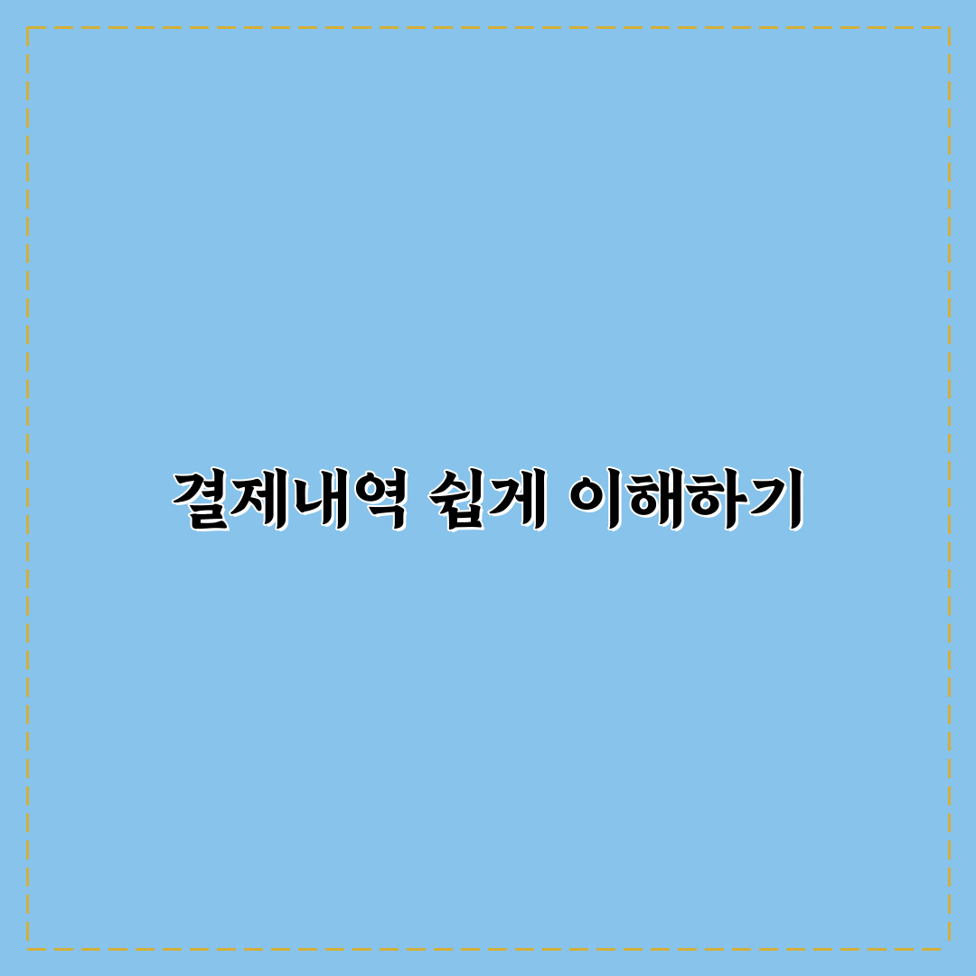 나이스 정보통신 결제내역 꿀팁 정리하기