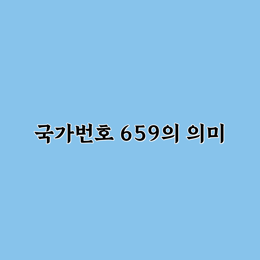 국가번호 659 알아보기 쉽게 정리했어요