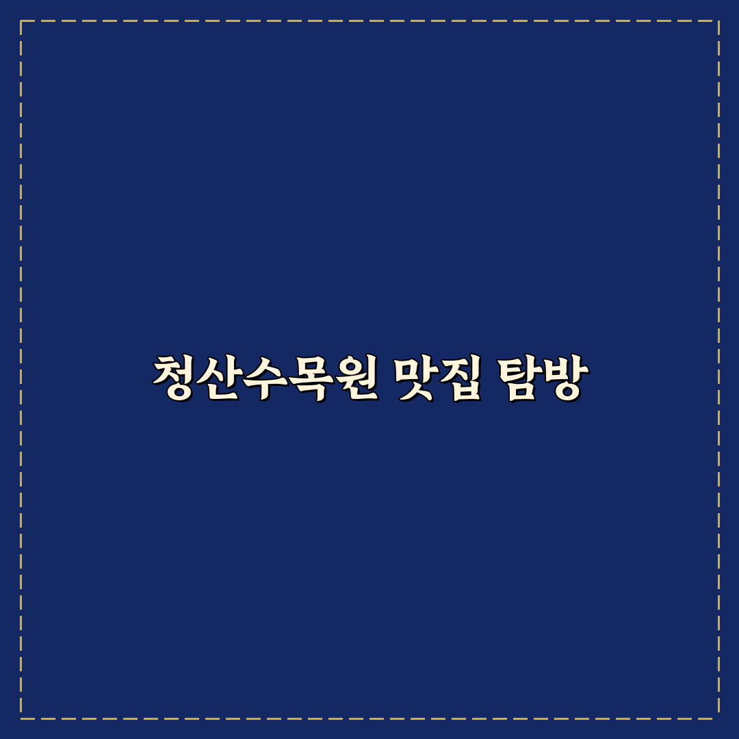 태안 청산수목원 근처 맛집 추천과 꿀팁 정리