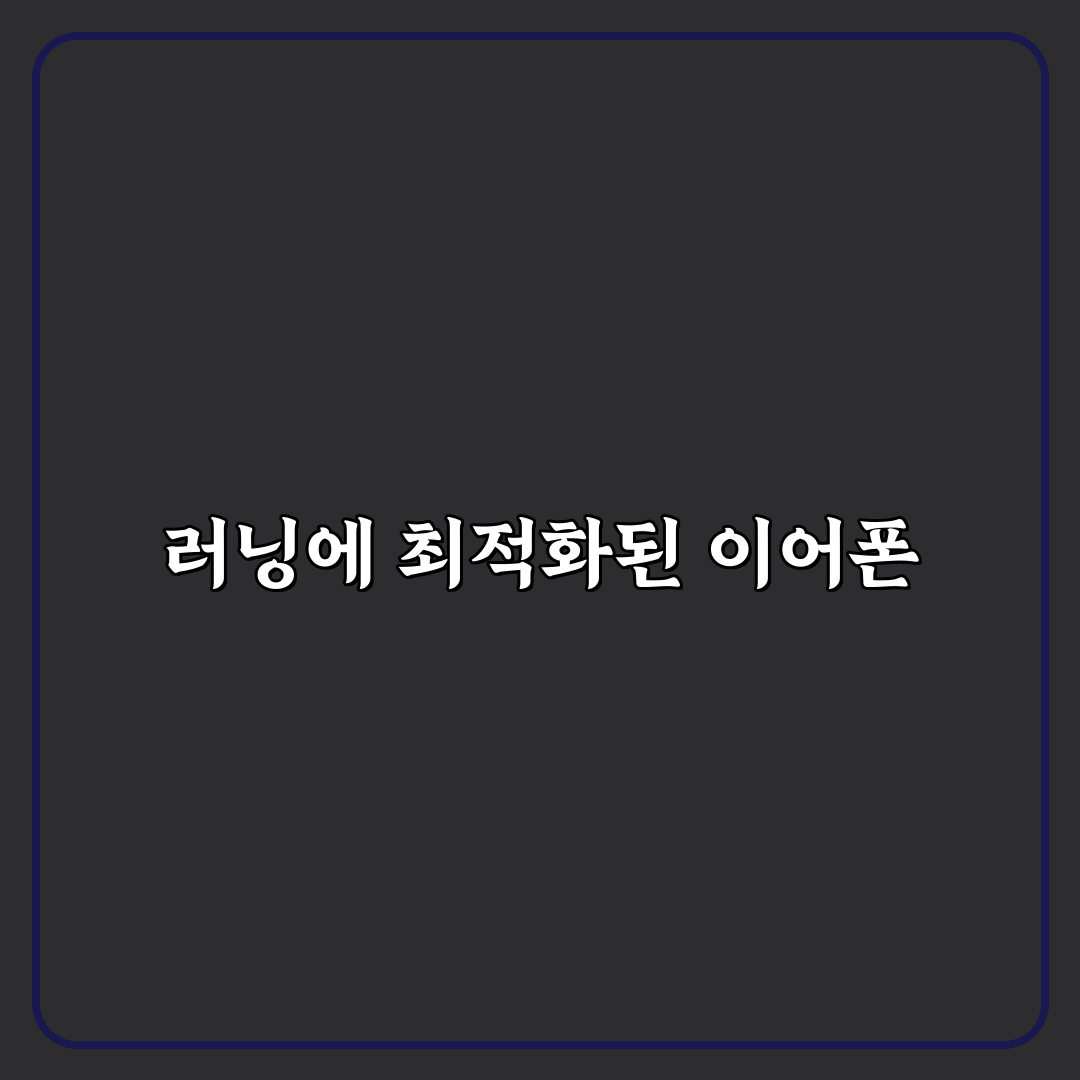 이어폰 런닝 비교 꿀팁과 추천 제품 정리