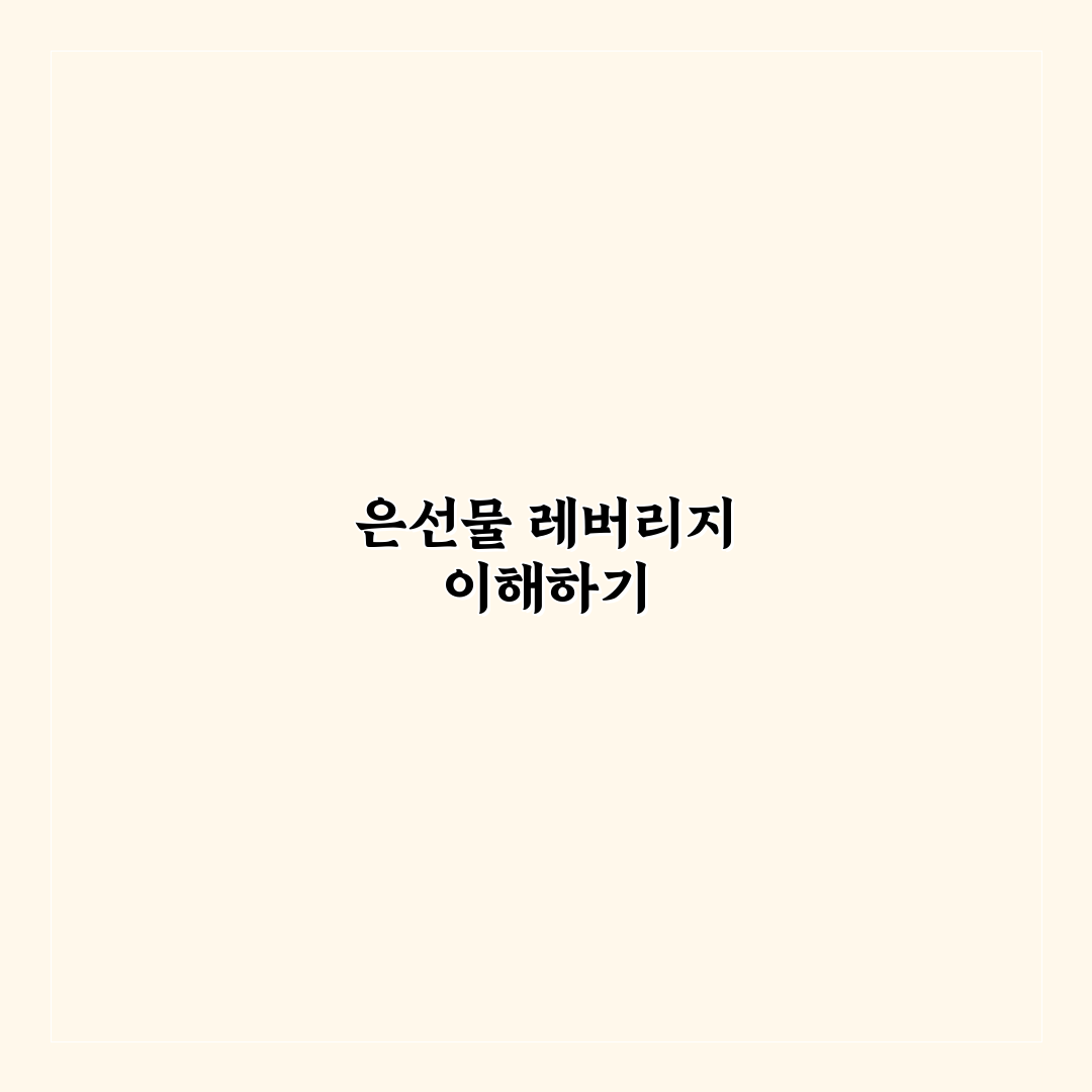 KODEX 은선물(H) 레버리지 활용 꿀팁 알아보세요