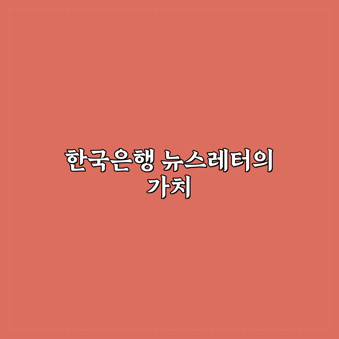 한국은행 뉴스레터 꿀팁으로 주요 정보 정리하기