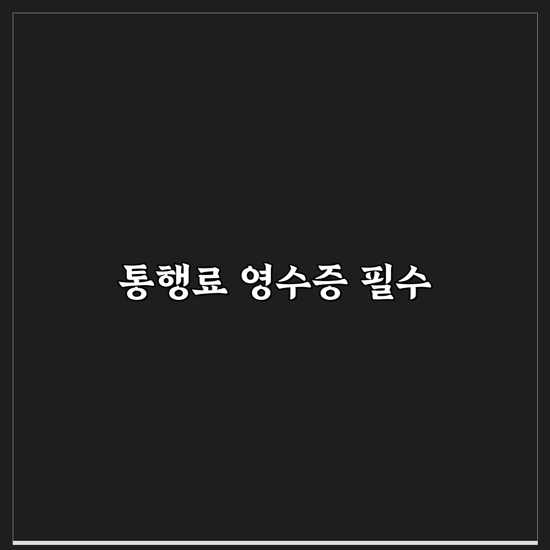 고속도로 통행료 영수증 발급 꿀팁 정리하기