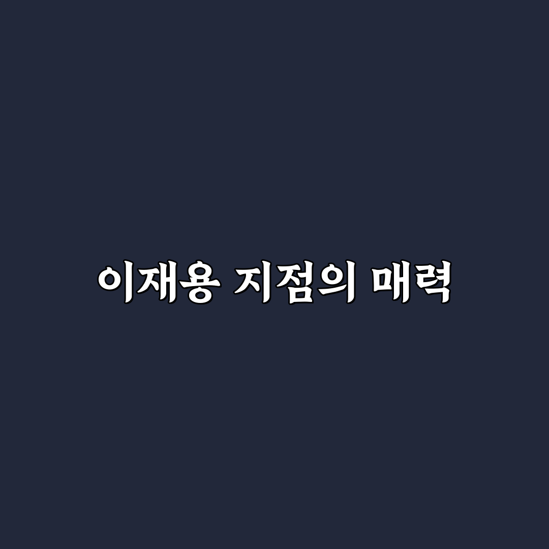 깐부치킨 이재용 지점 꿀팁과 추천 메뉴 정리
