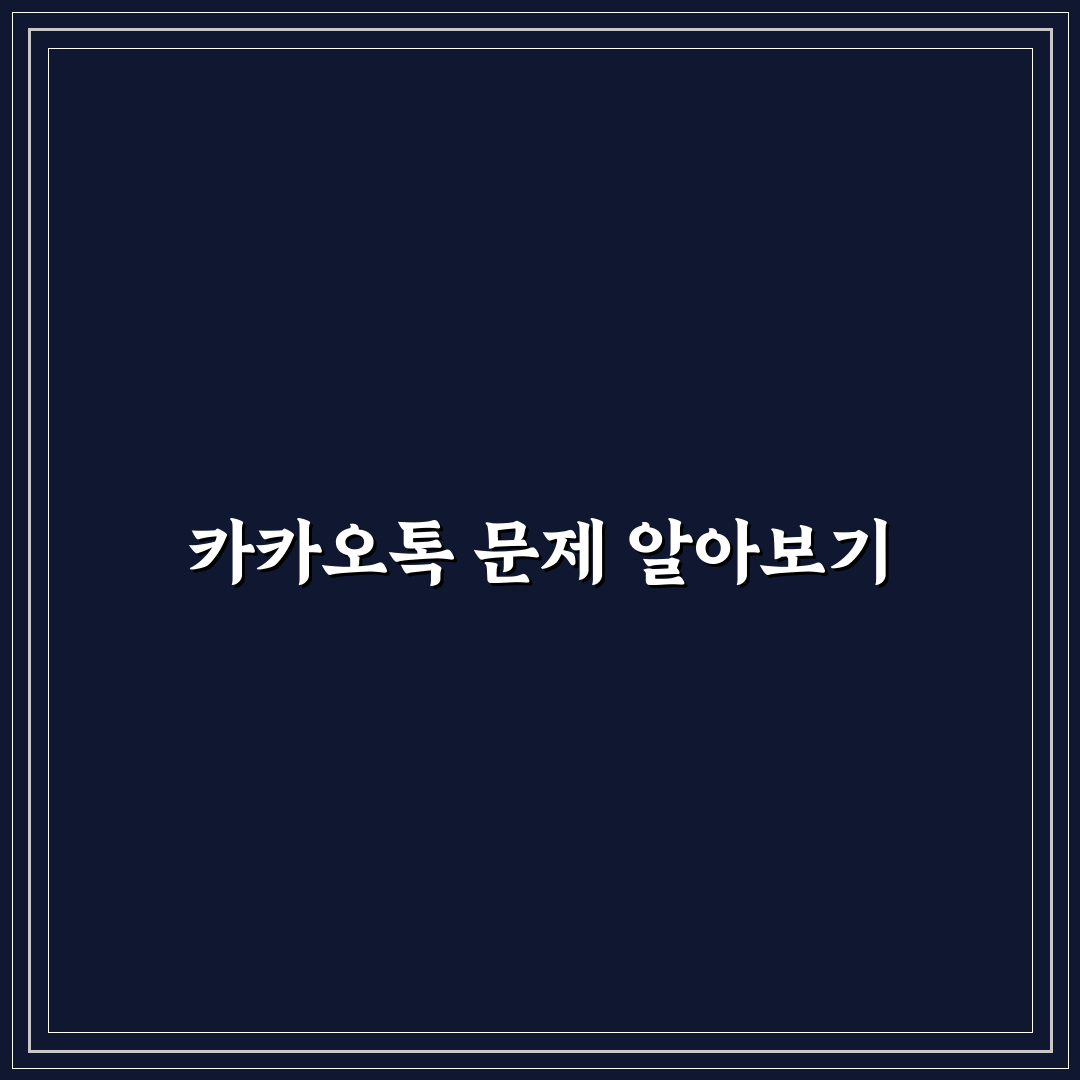 카카오톡 펑으로 쉽게 해결하는 꿀팁 정리
