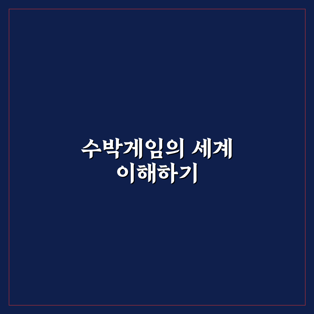 수박게임 우주에서 즐기는 재미있는 팁 공유