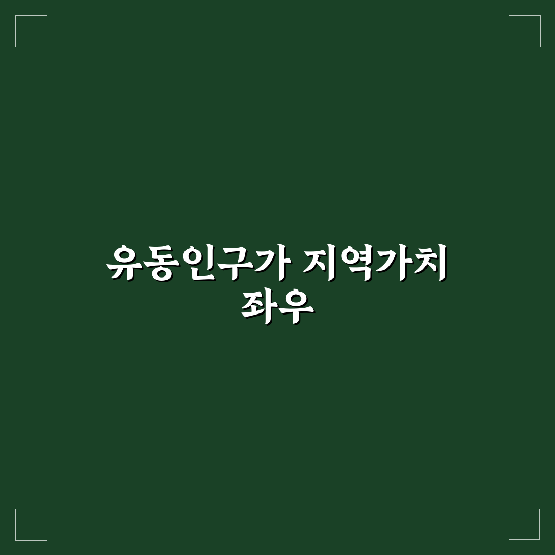지역 분석 임장 시 유동인구 파악 노하우 추천 초보자도 쉽게 이해하는 방법
