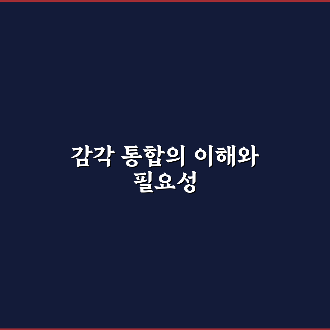 감각 통합 치료 비용 및 센터 선택 꿀팁 정리