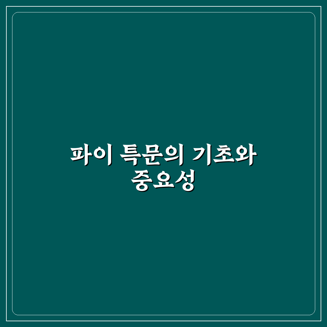 파이 특문 활용법 초보자를 위한 꿀팁 정리