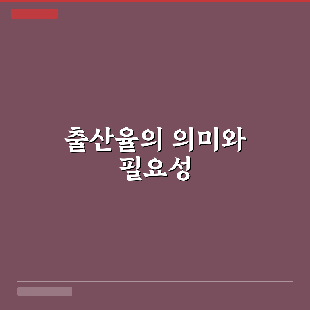 합계출산율 표 활용법과 주요 지표 정리