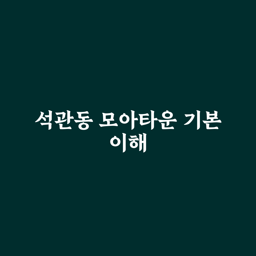 석관동 모아타운 현황과 개발 전망 5가지 기준 분석