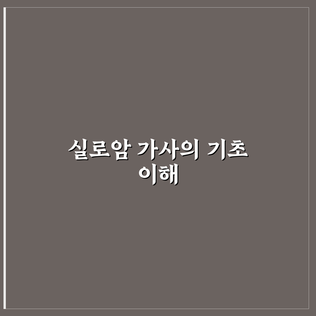 실로암 가사 악보 쉽게 찾는 방법과 꿀팁 공유