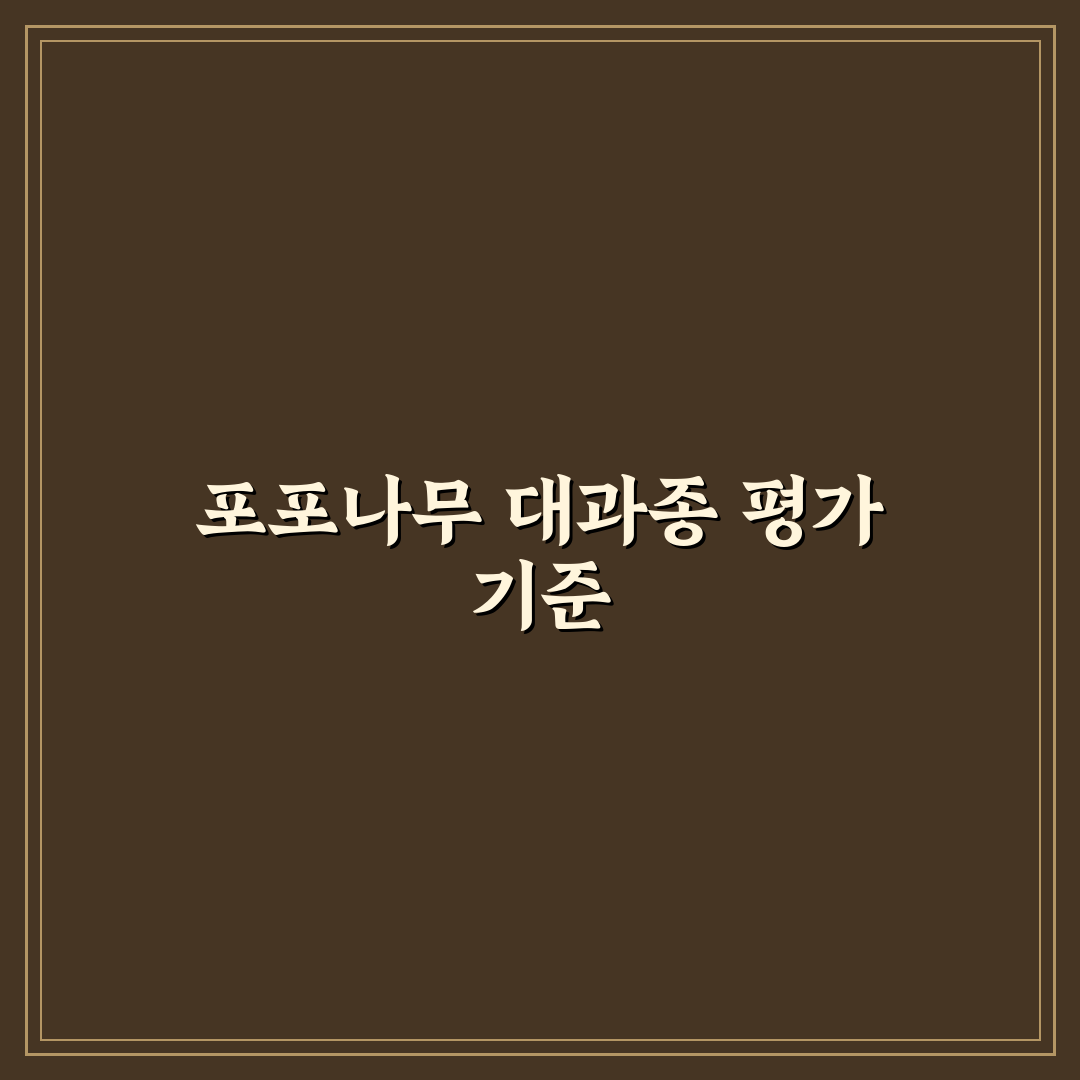 포포나무 대과종 비교와 재배 가이드 총정리