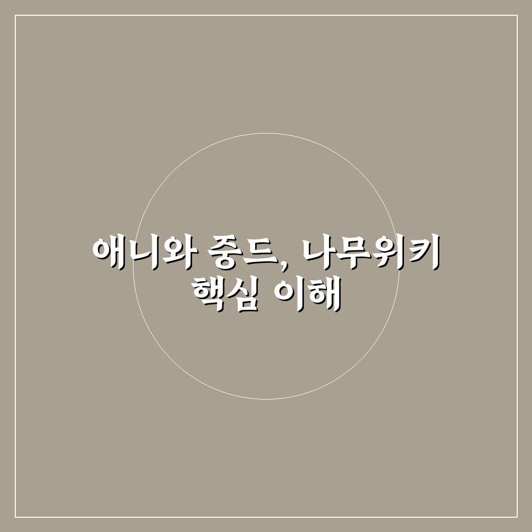 애니 중드 나무위키 비교와 분석 가이드 5가지 기준