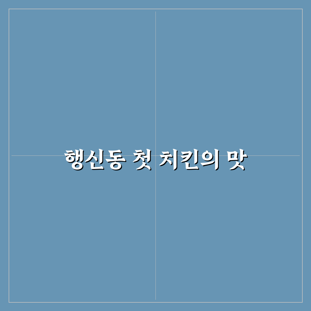 행신동 보드람 치킨 방문 후기, 실제 맛과 서비스는 어떨까