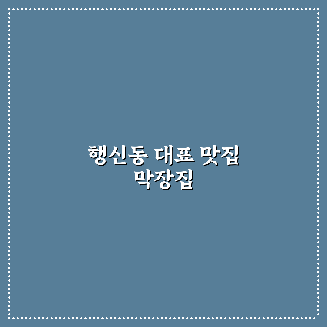 행신동 막장집 방문 전 꿀팁과 맛집 정보 공유