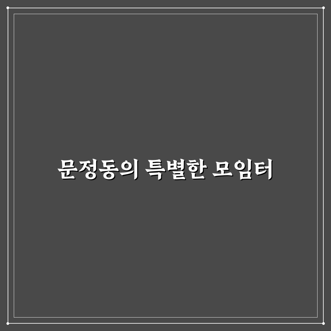 문정동 루이비스 컨벤션 방문 후기, 시설과 접근성은 어떨까