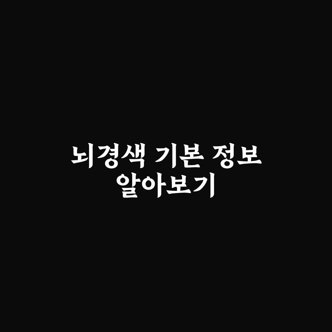 뇌경색 영어로 직접 알아보니 혼동되는 표현들
