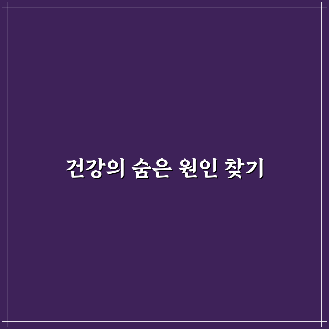 기능의학 검사 종류 및 비용 추천과 핵심 정보 정리