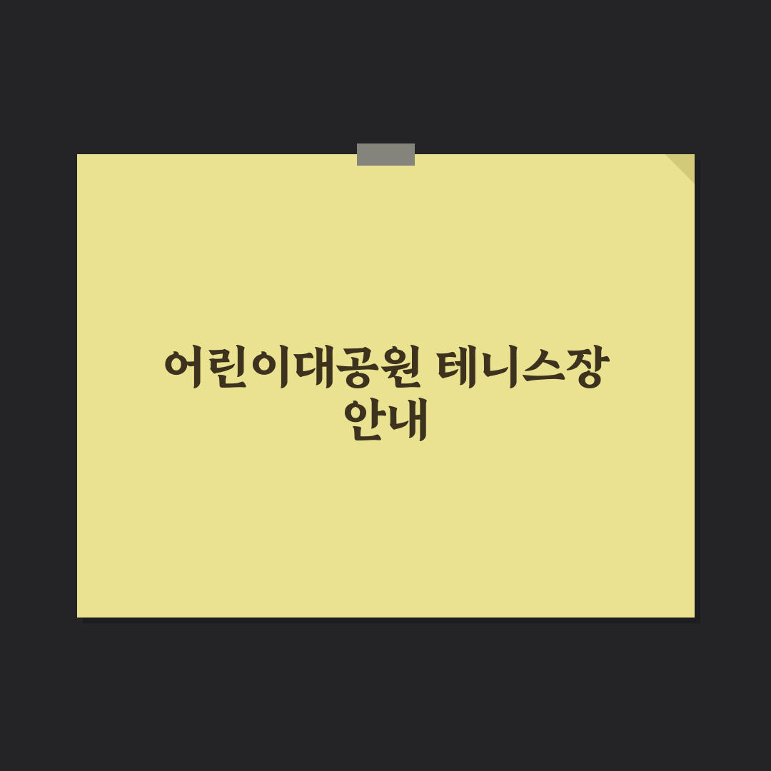 어린이대공원 테니스장 이용 꿀팁과 시설 정보 공유