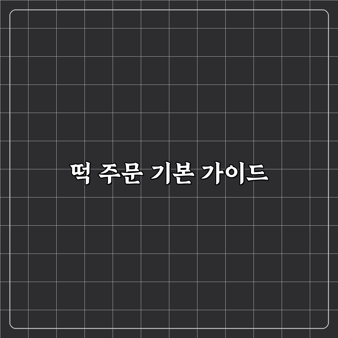 토론토 떡 주문 꿀팁과 추천 가게 정리