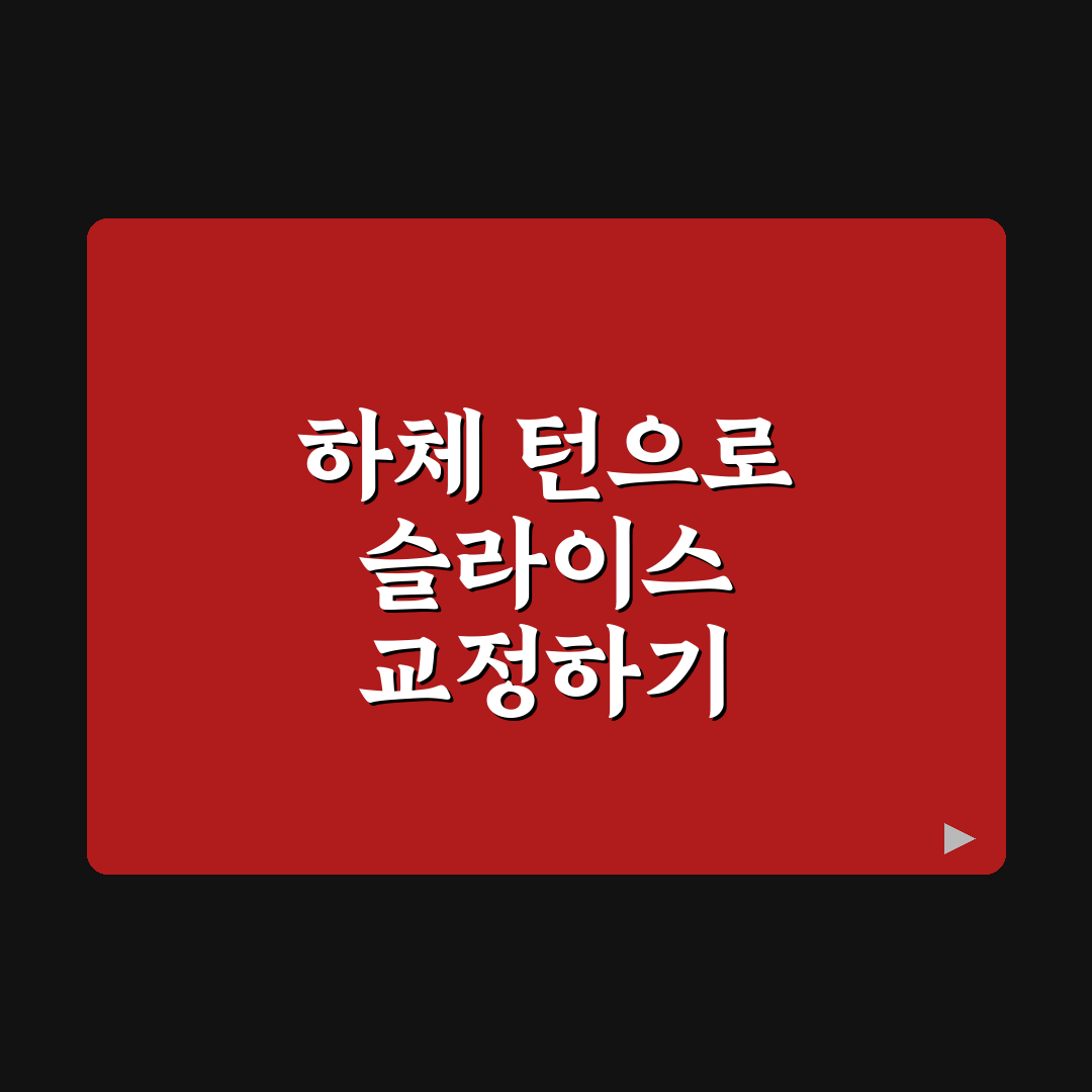 골프 슬라이스 교정 하체 턴 연습 방법과 꿀팁 알려드려요