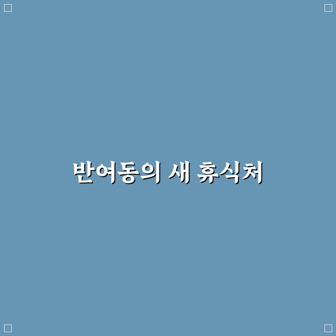 반여동 파크랜드 방문 후기, 실제로 가보니 기억에 남았던 점