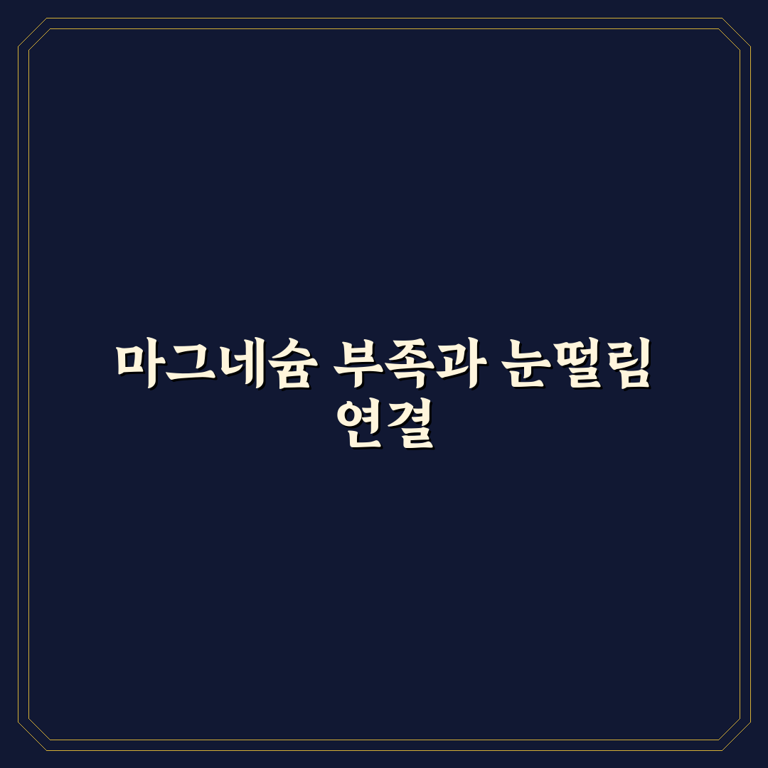 마그네슘 부족 증상 눈떨림 해결 방법과 꿀팁 정리