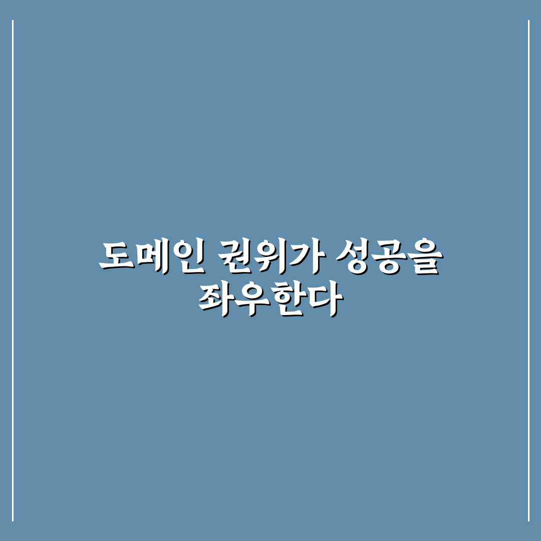도메인 권위 DA 점수 높이기 꿀팁과 실전 방법 정리