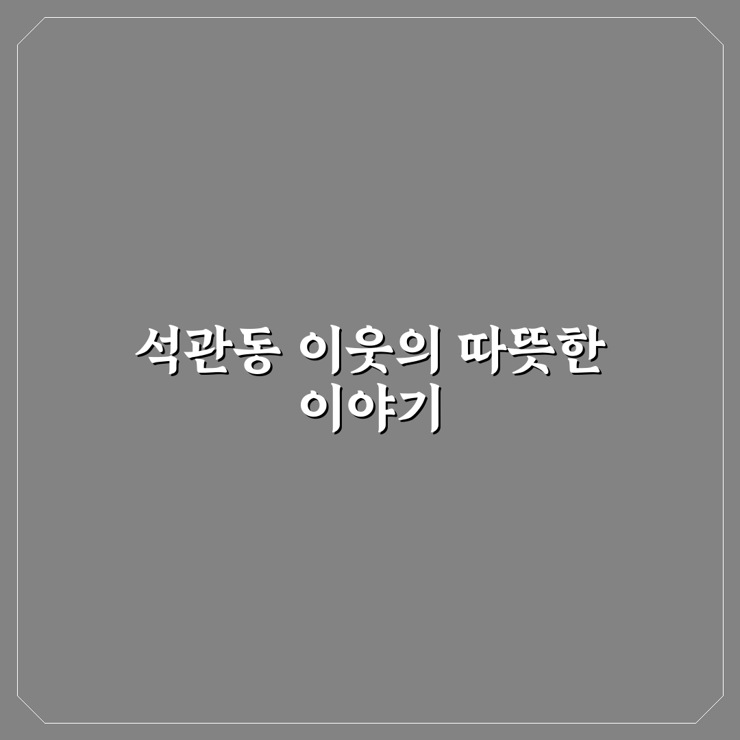 석관동 이웃사촌 방문 후기, 직접 가보니 분위기와 맛은 어떨까