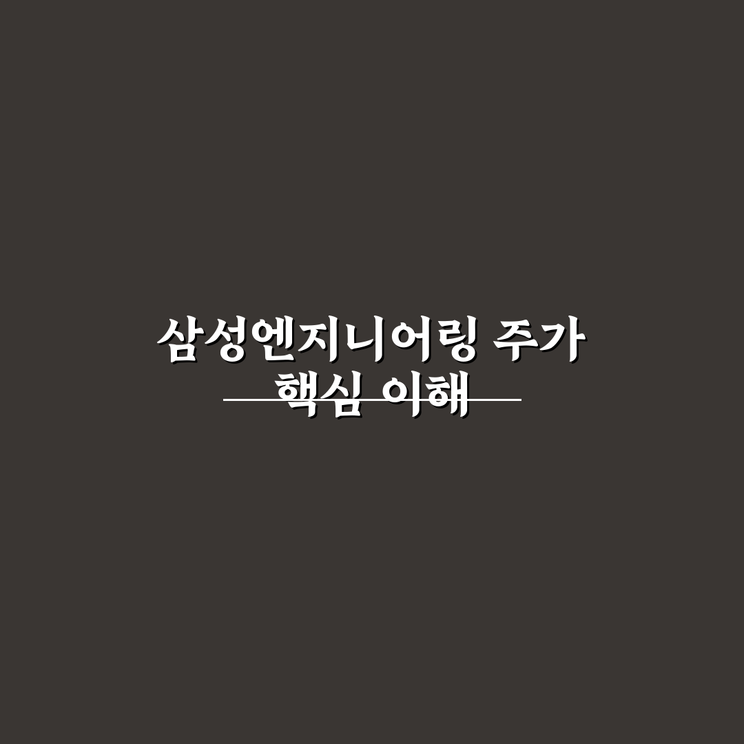삼성eng주식가격 쉽게 확인하는 방법 정리